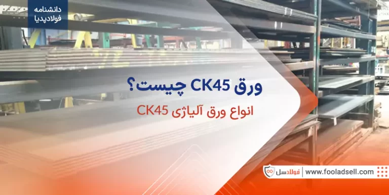 ورق ck45 چیست آشنایی با ورق آلیاژی ck45