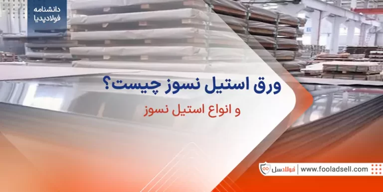 ورق استیل نسوز چیست انواع ورق نسوز