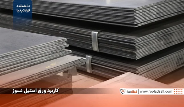 کاربرد ورق استیل نسوز