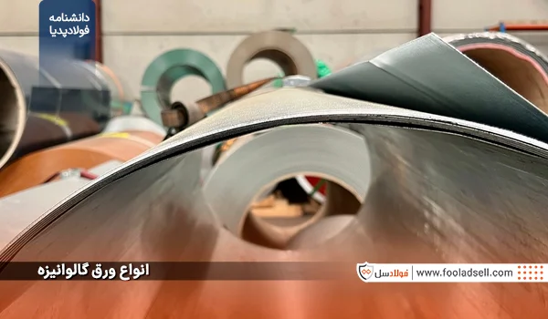 انواع ورق گالوانیزه