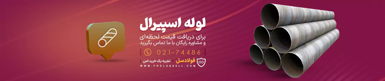 قیمت لوله اسپیرال