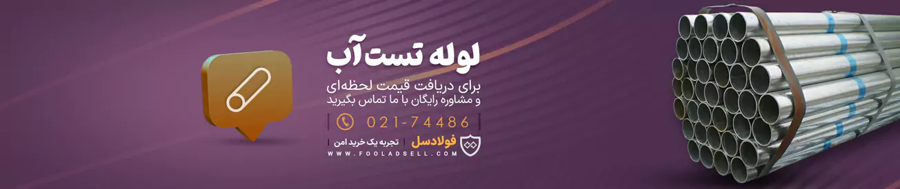 قیمت لوله تست آب