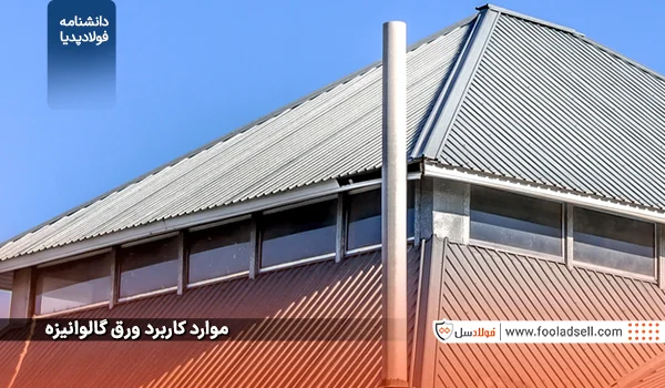 موارد کاربرد ورق گالوانیزه