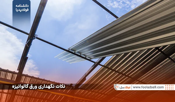 نکات نگهداری ورق گالوانیزه