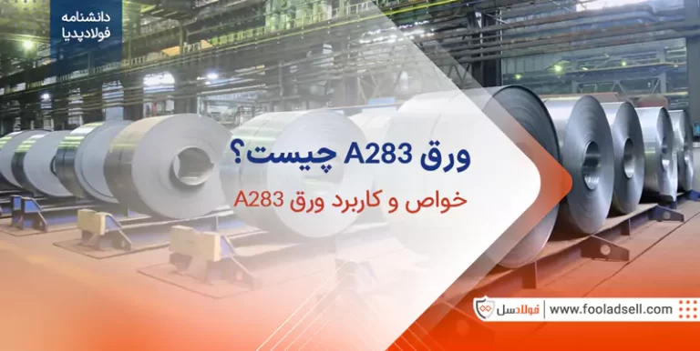 ورق a283 چیست خواص و کاربرد ورق آلیاژی a283