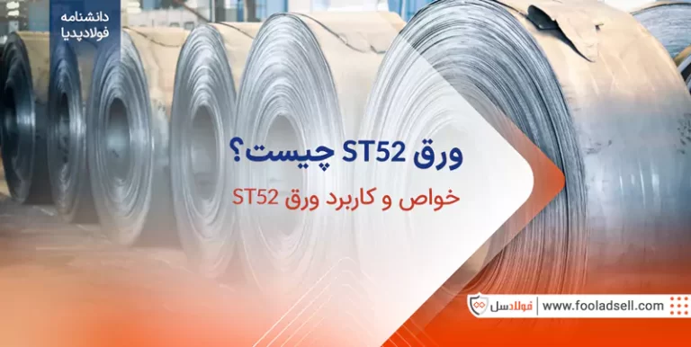 ورق st52 چیست خواص و کاربرد ورق آلیاژی st52