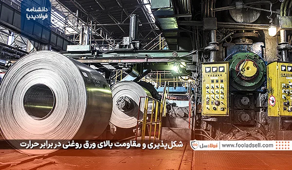 شکل پذیری و مقاومت بالای ورق روغنی در برابر حرارت