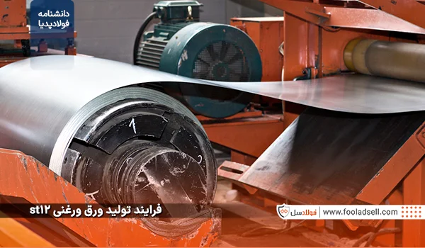 فرایند تولید ورق ورغنی st12