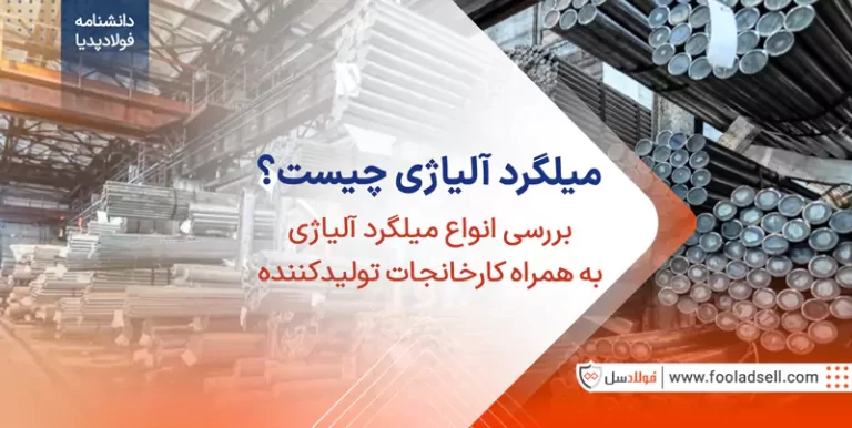 بررسی انواع میلگرد آلیاژی به همراه کارخانجات تولید کننده
