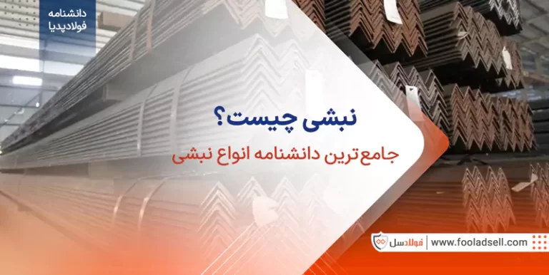 نبشی چیست؟ جامع ترین دانشنامه انواع نبشی