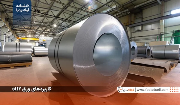 کاربردهای ورق st12