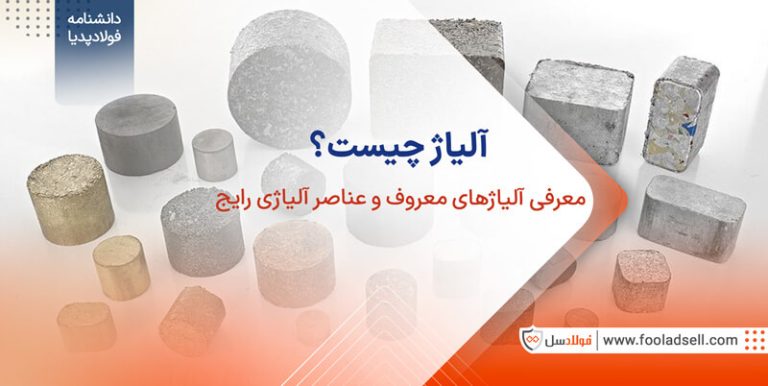 آلیاژ چیست؟ معرفی آلیاژهای معروف و عناصر آلیاژی رایج