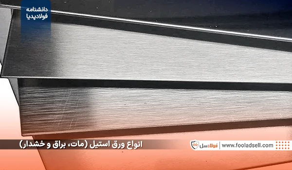 انواع ورق استیل -مات و براق و خشدار