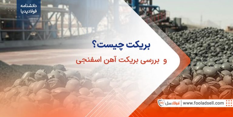 بریکت چیست و بررسی بریکت آهن اسفنجی