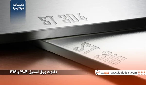 تفاوت ورق استیل 304 و 316