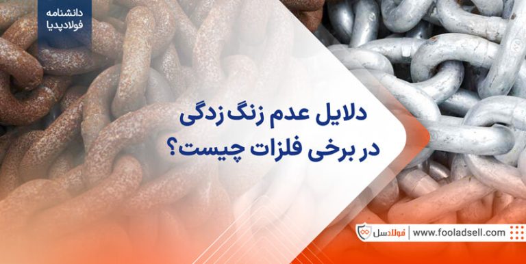 دلایل عدم زنگ زدگی در برخی فلزات چیست ؟