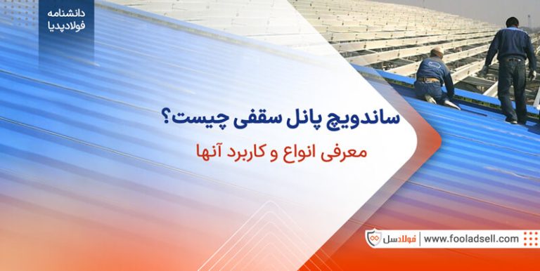 ساندویچ پانل سقفی چیست ؟