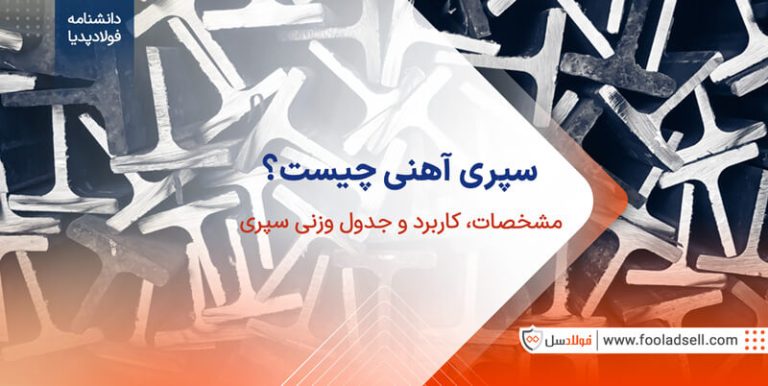 سپری آهنی چیست؟ مشخصات، کاربرد و جدول وزن سپری