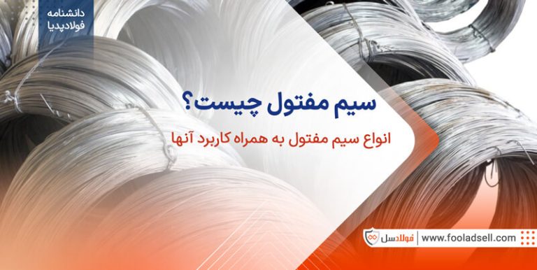 سیم مفتول چیست ؟ انواع سیم مفتول به همراه کاربرد آنها