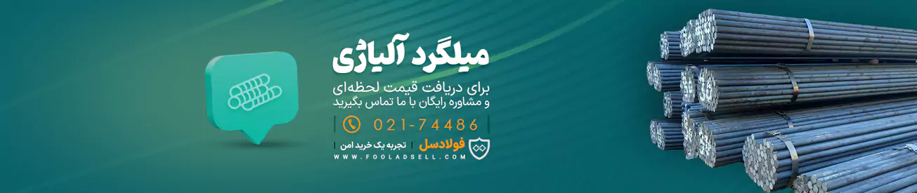 قیمت میلگرد آلیاژی