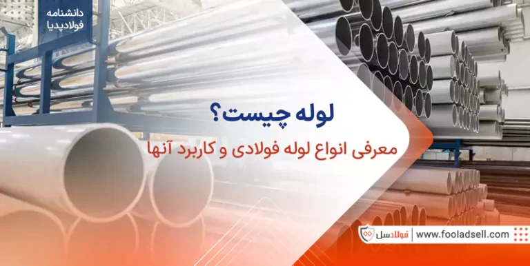 لوله چیست + انواع لوله فولادی و کاربرد آن