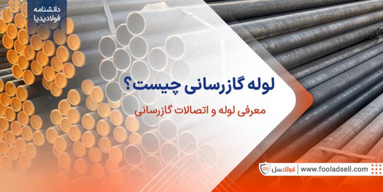 لوله گازی چیست و چه کاربردی دارد؟