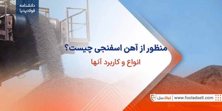 آهن اسفنجی چیست؛ روش تولید و کاربردهای آن