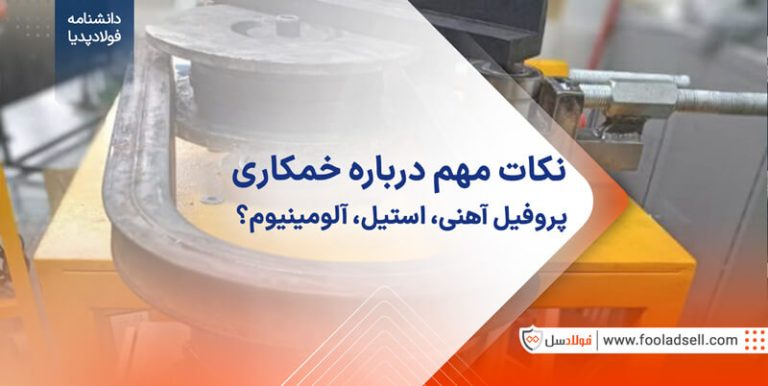 نکات مهم درباره خمکاری پروفیل آهنی، استیل، آلومینیوم