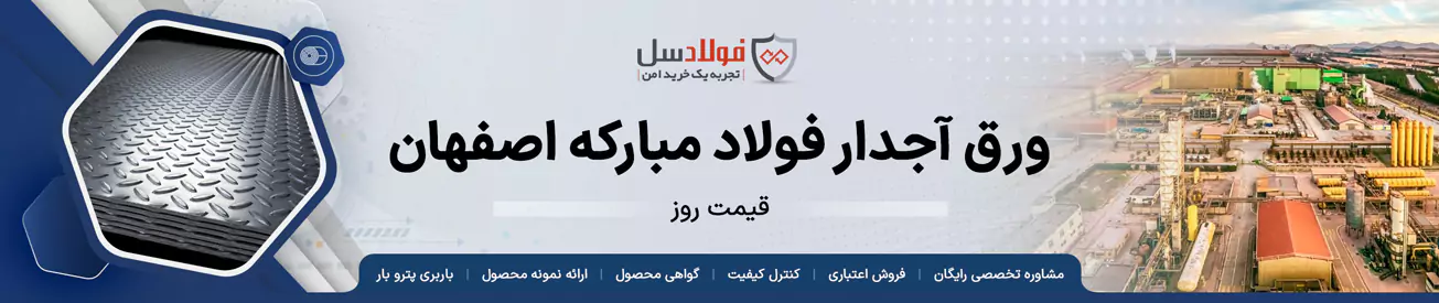 قیمت ورق آجدار فولاد مبارکه اصفهان
