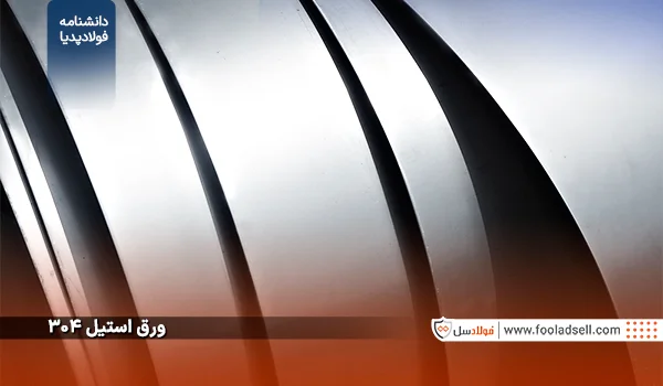 ورق استیل 304