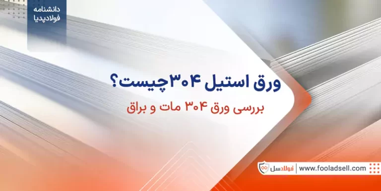 ورق استیل 304 چیست؟