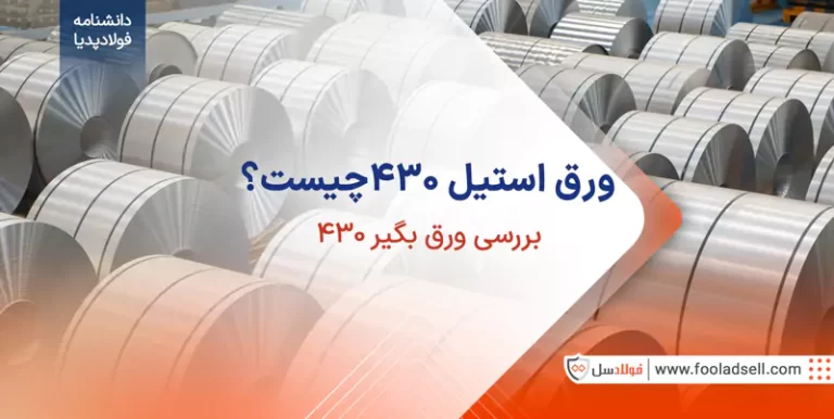 ورق استیل 430 چیست؟