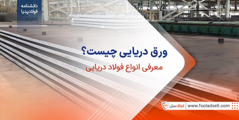ورق دریایی چیست ؟ معرفی انواع فولاد دریایی