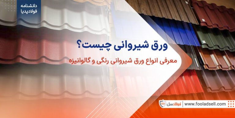 ورق شیروانی چیست ؟ معرفی انواع ورق شیروانی