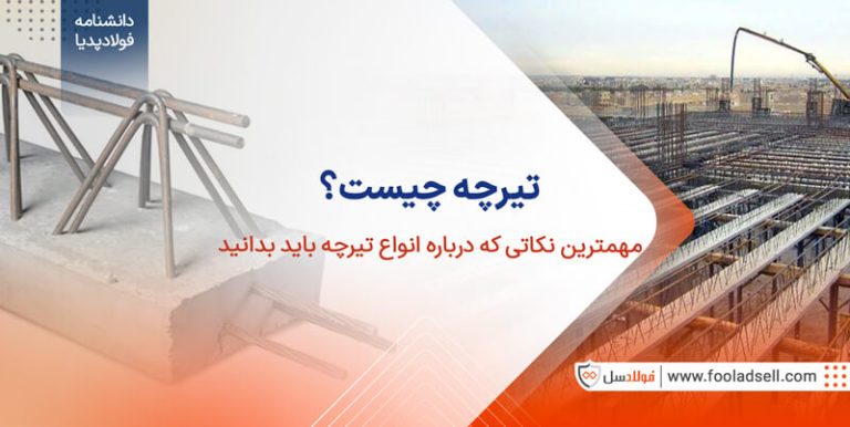 تیرچه چیست