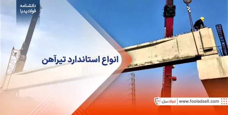 انواع استاندارد تیرآهن