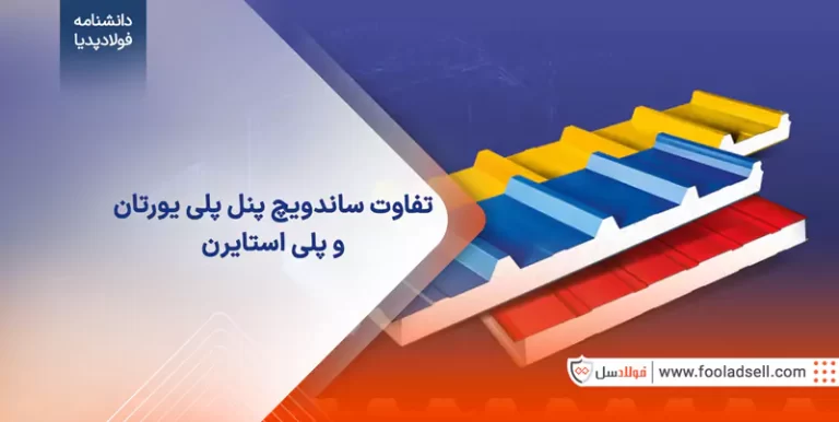 تفاوت ساندویچ پنل پلی یورتان و پلی استایرن