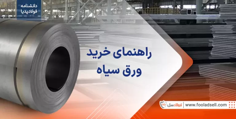 راهنمای خرید ورق سیاه
