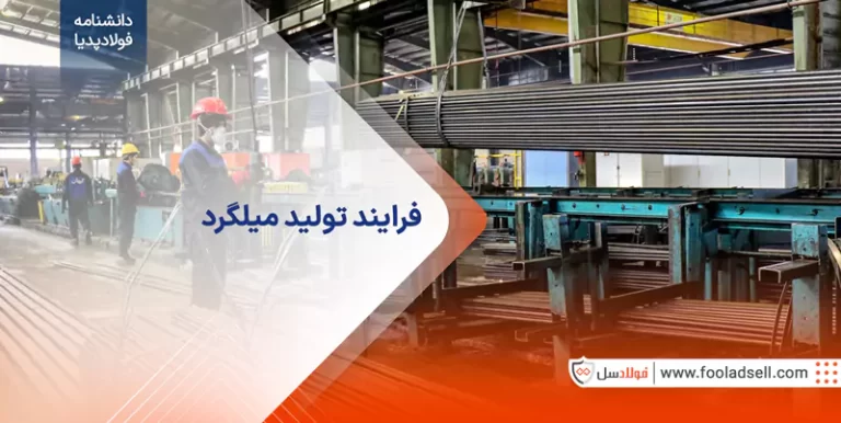 تولید میلگرد