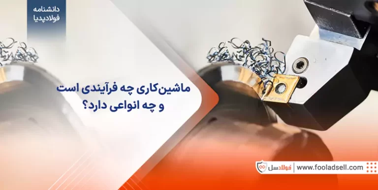 ماشینکاری چه فرآیندی است و چه انواعی دارد؟