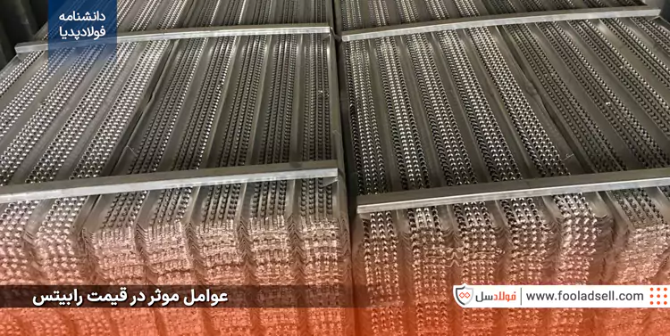 عوامل موثر در قیمت رابیتس