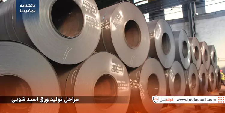 مراحل تولید ورق اسید شویی