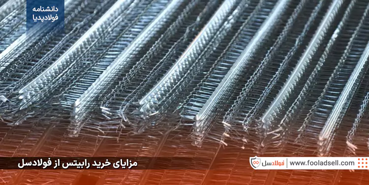 مزایای خرید رابیتس از فولادسل