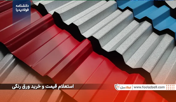 استعلام قیمت و خرید ورق رنگی