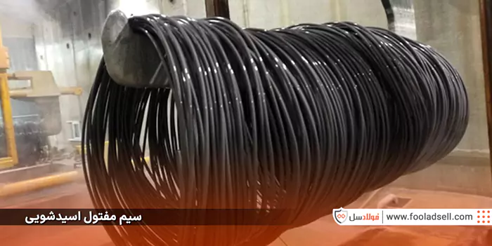 سیم مفتول اسیدشویی