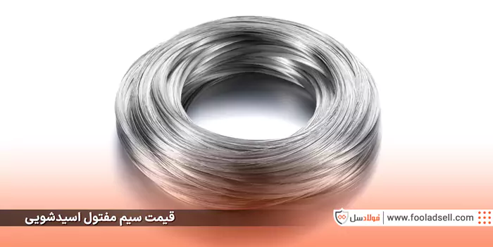 قیمت سیم مفتول اسیدشویی