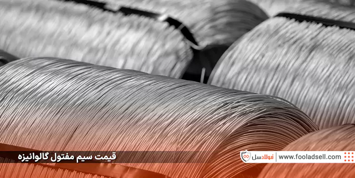 قیمت سیم مفتول گالوانیزه