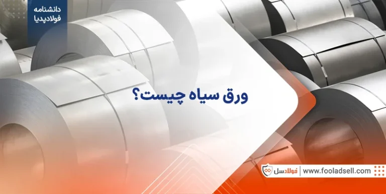 ورق سیاه چیست
