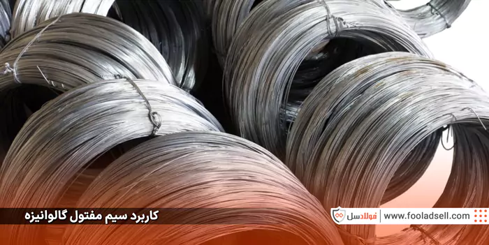 کاربرد سیم مفتول گالوانیزه