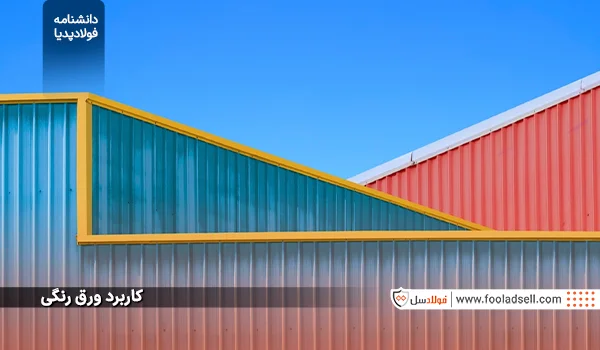 کاربرد ورق رنگی (1)